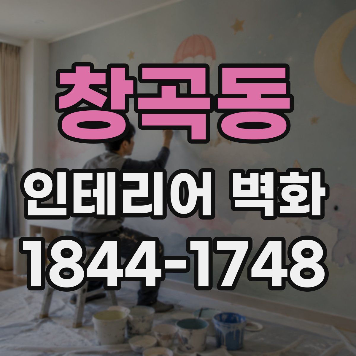 창곡동 인테리어 벽화