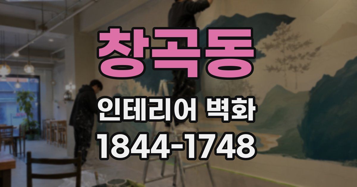 창곡동 인테리어 벽화