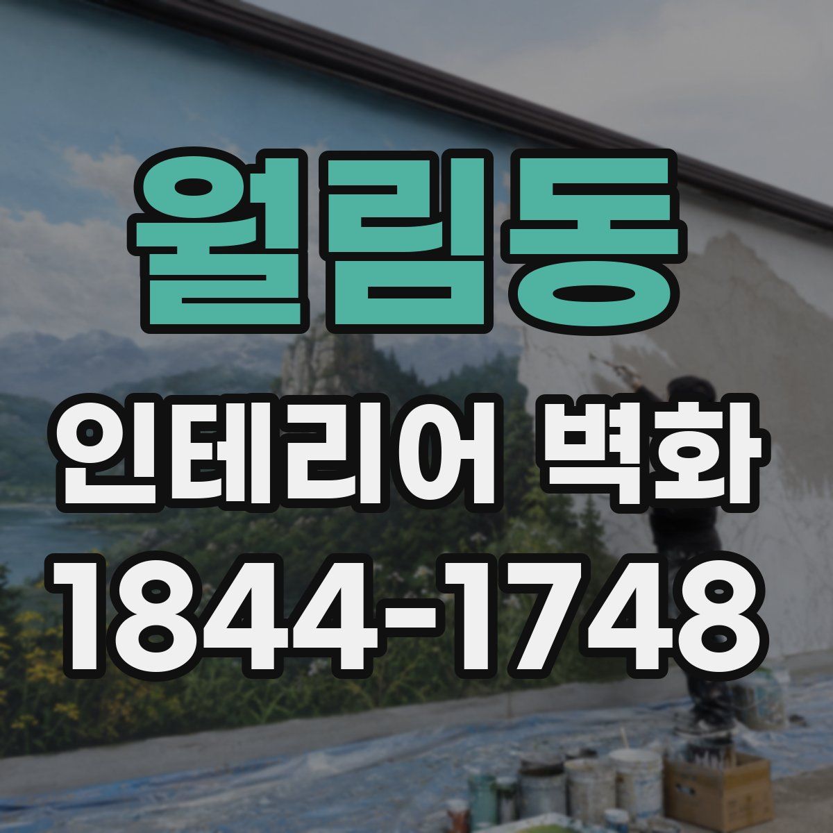월림동 인테리어 벽화