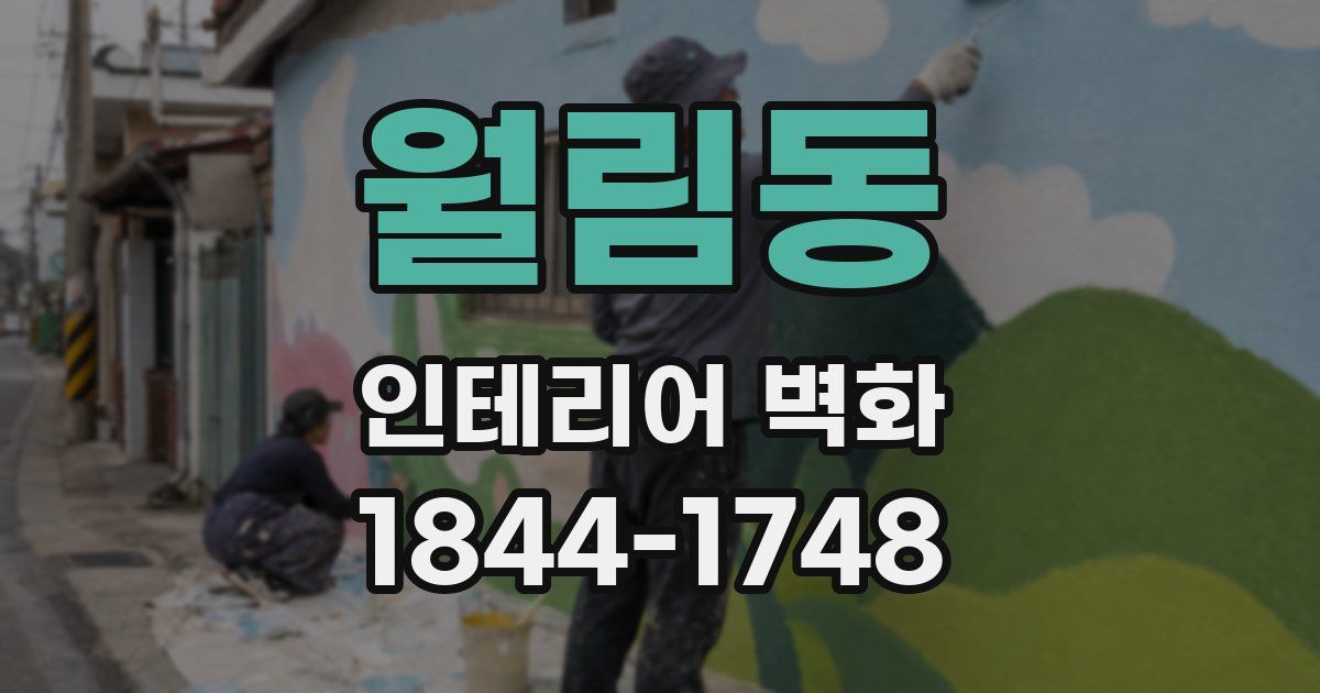 월림동 인테리어 벽화