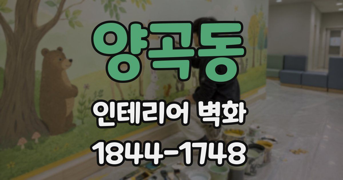 양곡동 인테리어 벽화