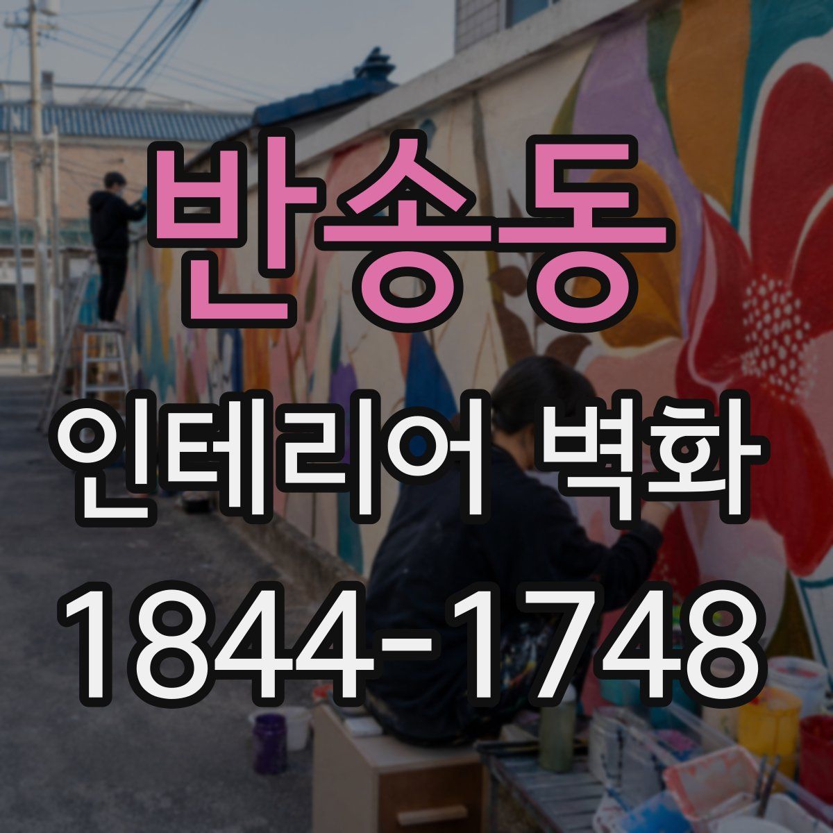 반송동 인테리어 벽화