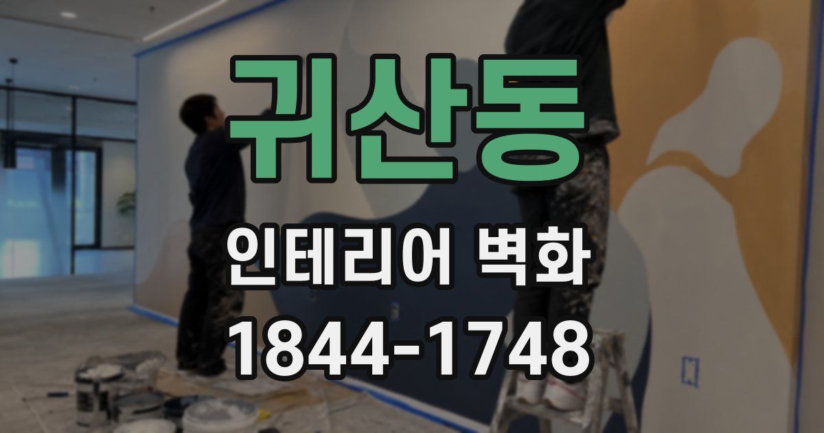 귀산동 인테리어 벽화