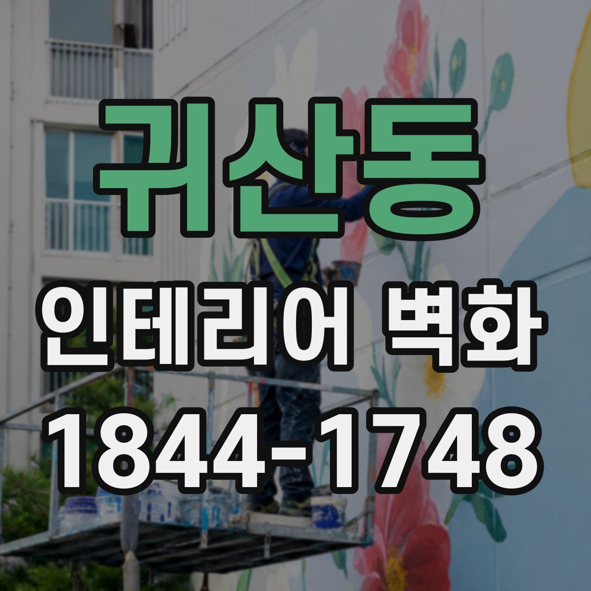 귀산동 인테리어 벽화