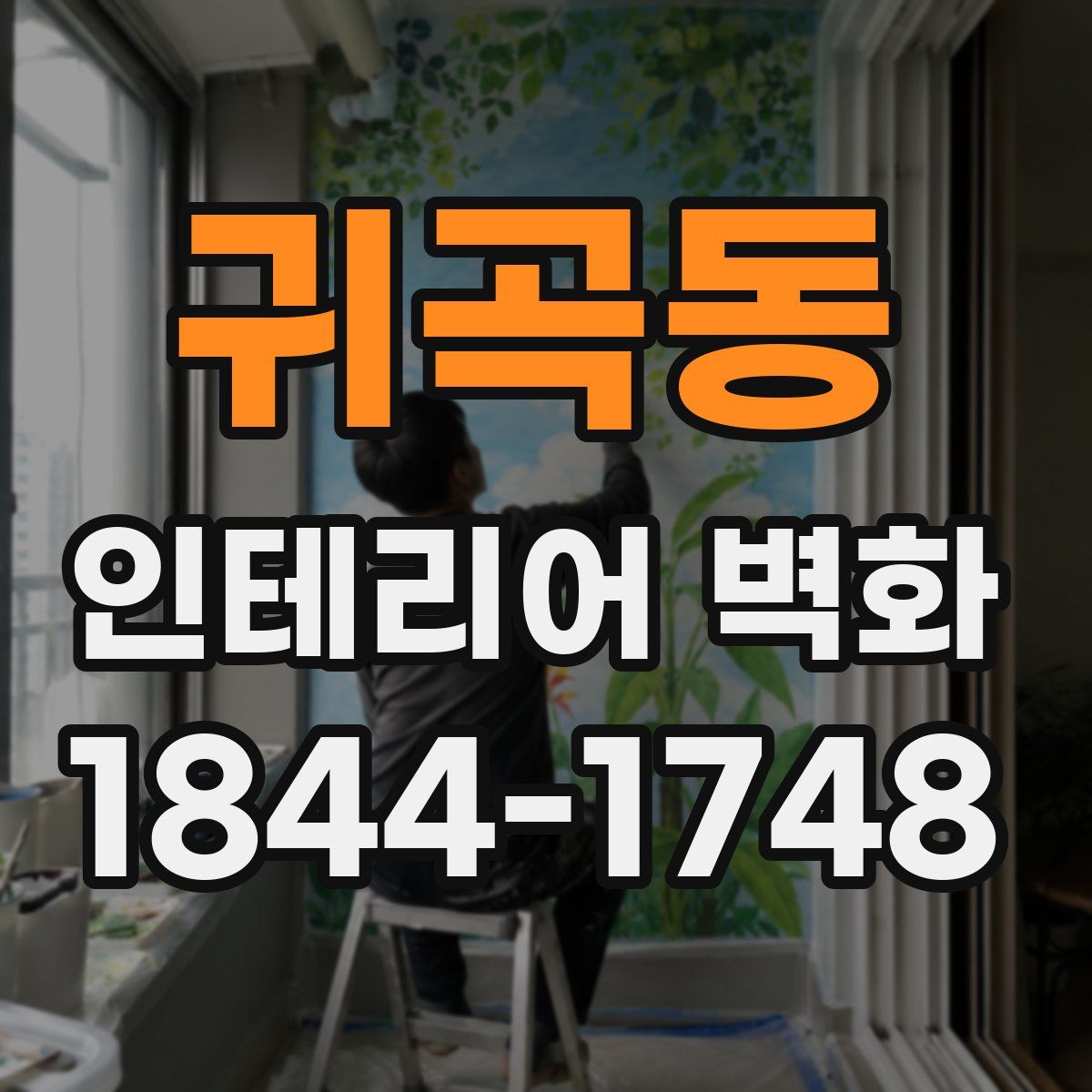 귀곡동 인테리어 벽화