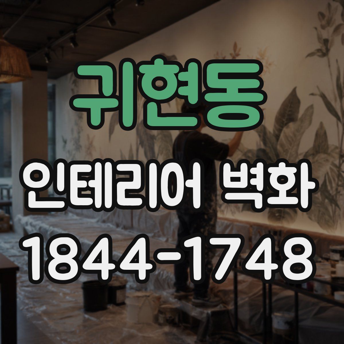 귀현동 인테리어 벽화