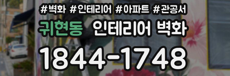 귀현동 인테리어 벽화