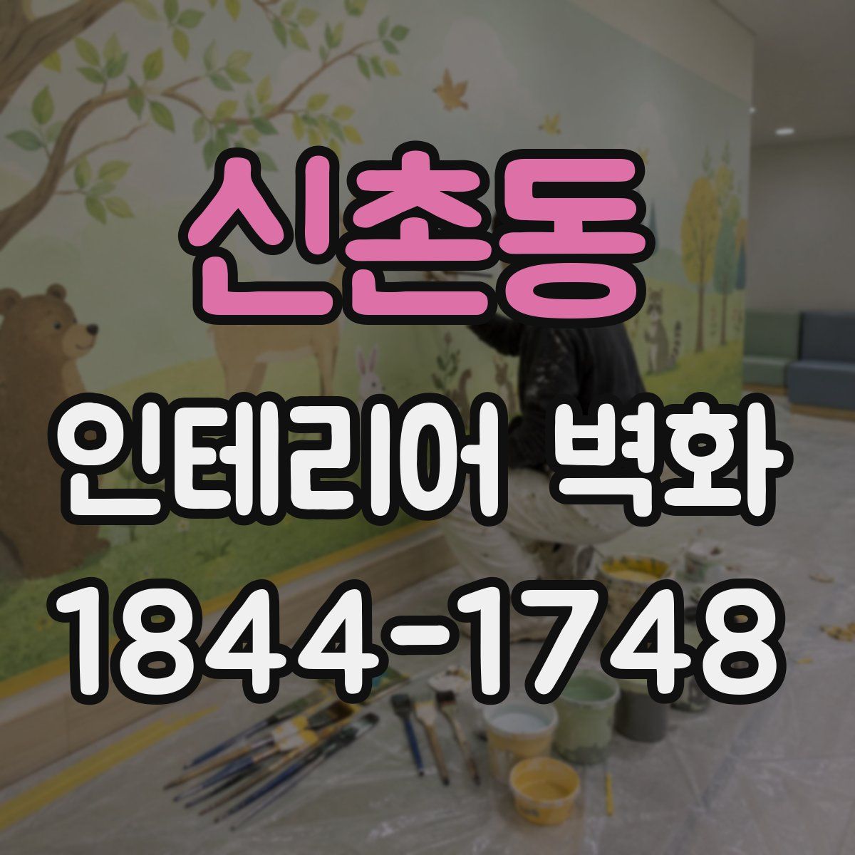 신촌동 인테리어 벽화