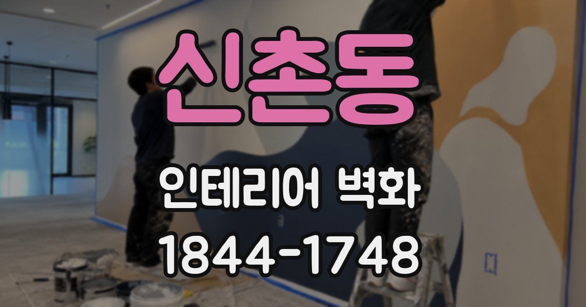 신촌동 인테리어 벽화