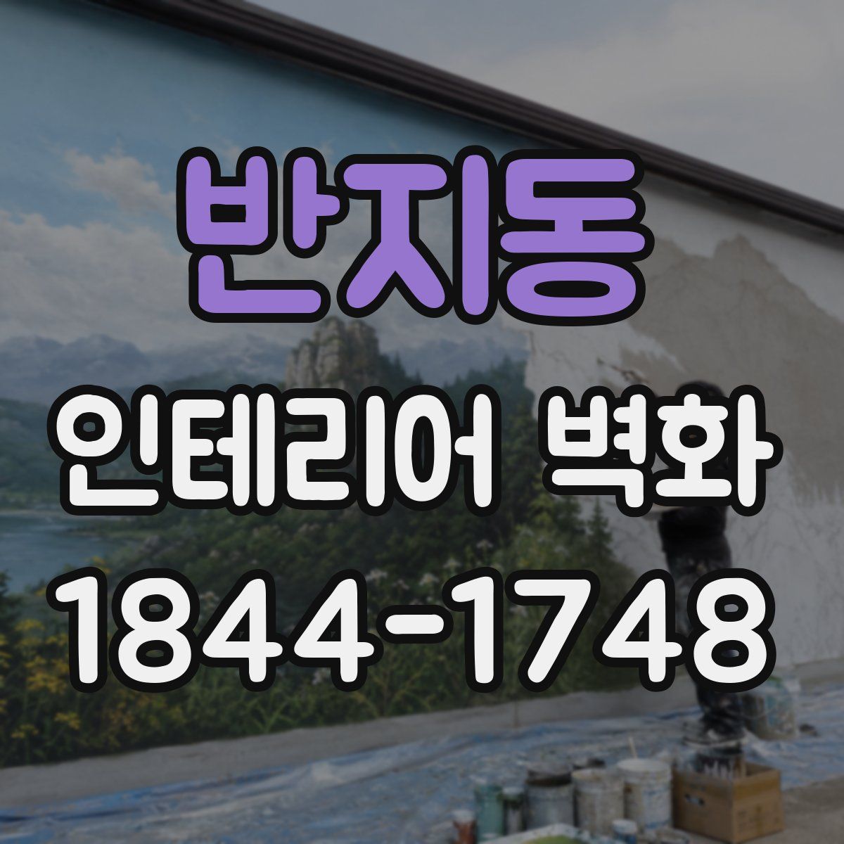 반지동 인테리어 벽화