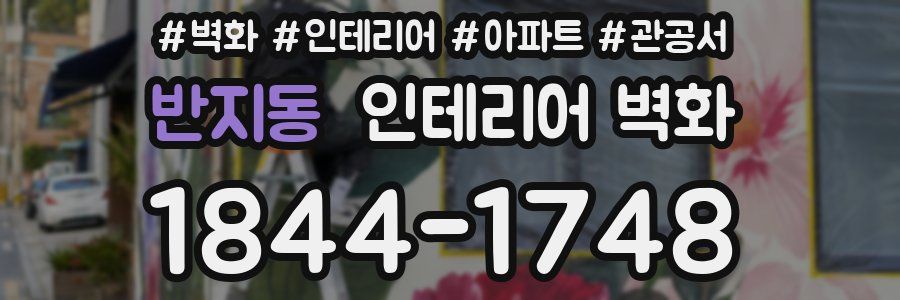 반지동 인테리어 벽화