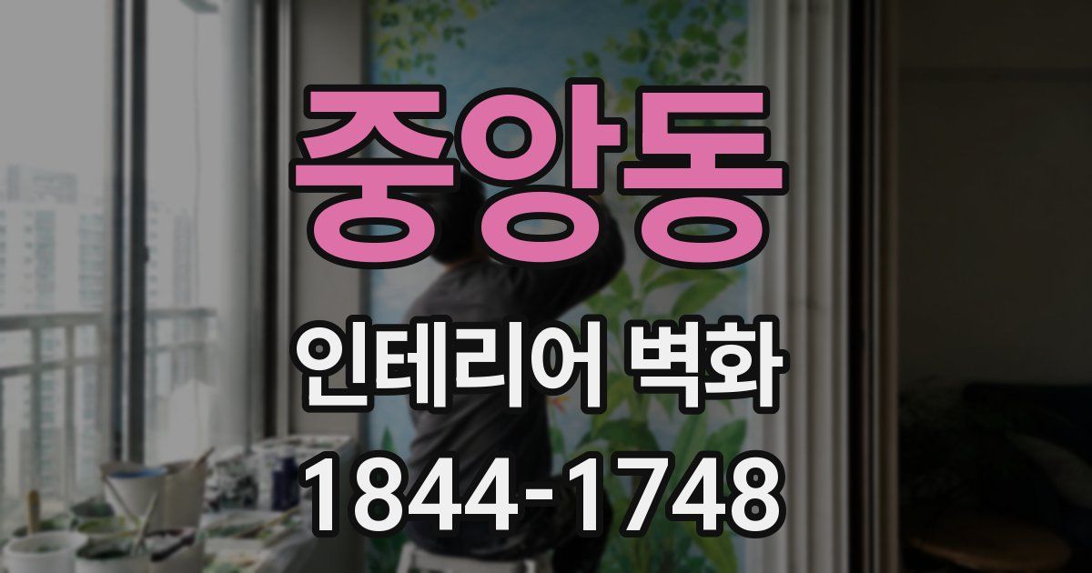 중앙동 인테리어 벽화