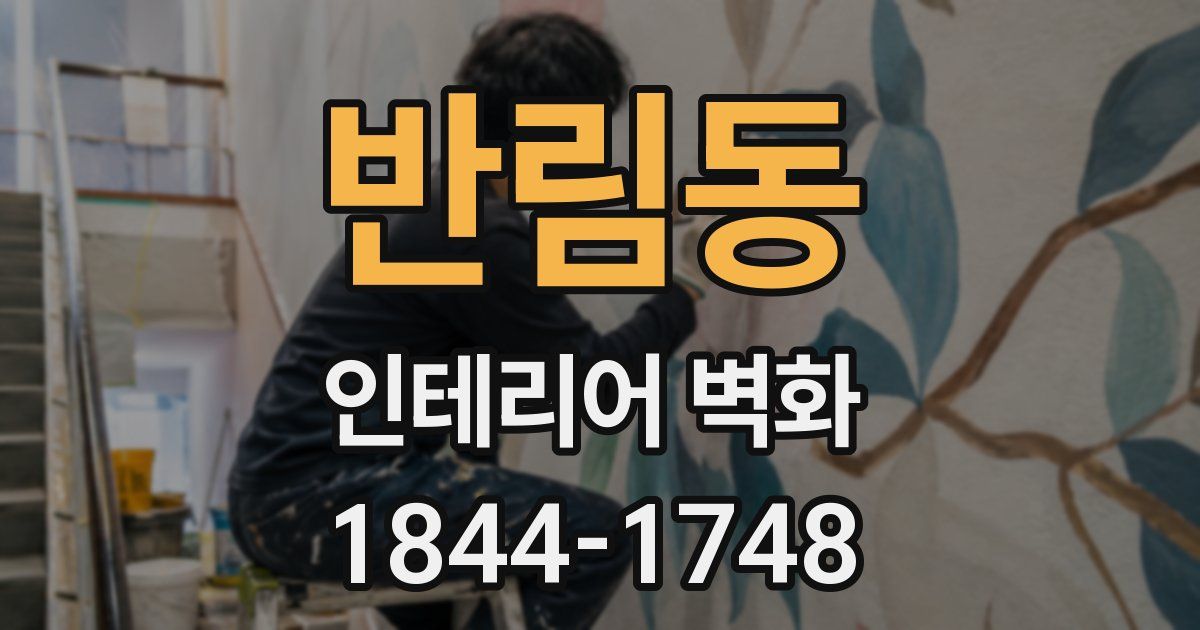 반림동 인테리어 벽화