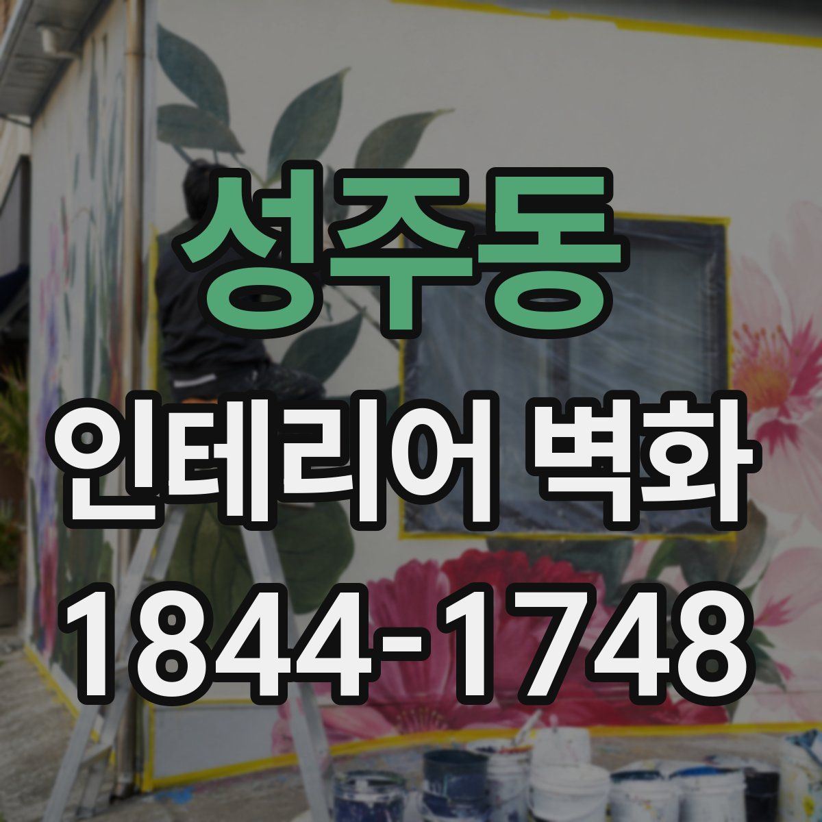 성주동 인테리어 벽화