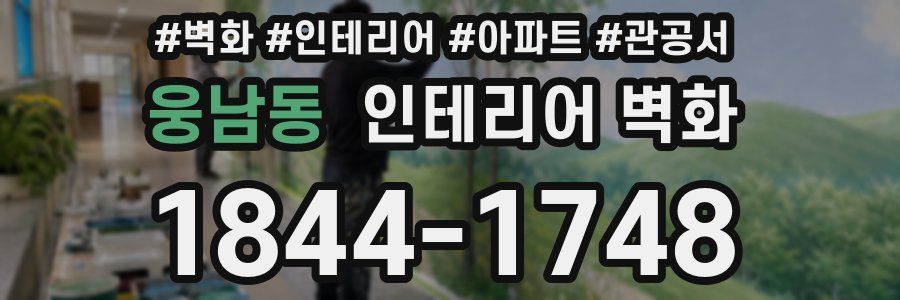 웅남동 인테리어 벽화
