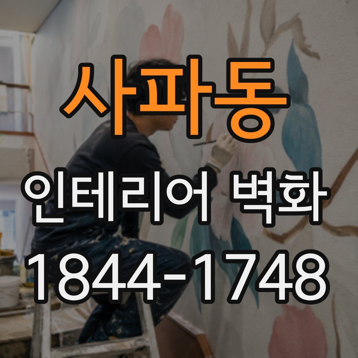사파동 인테리어 벽화