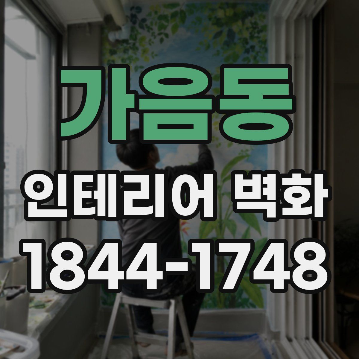 가음동 인테리어 벽화