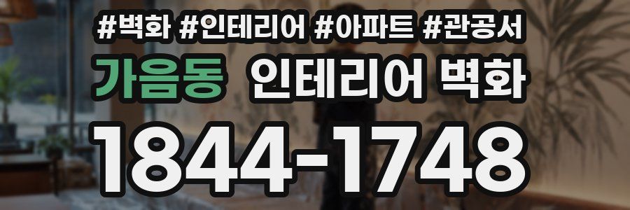 가음동 인테리어 벽화