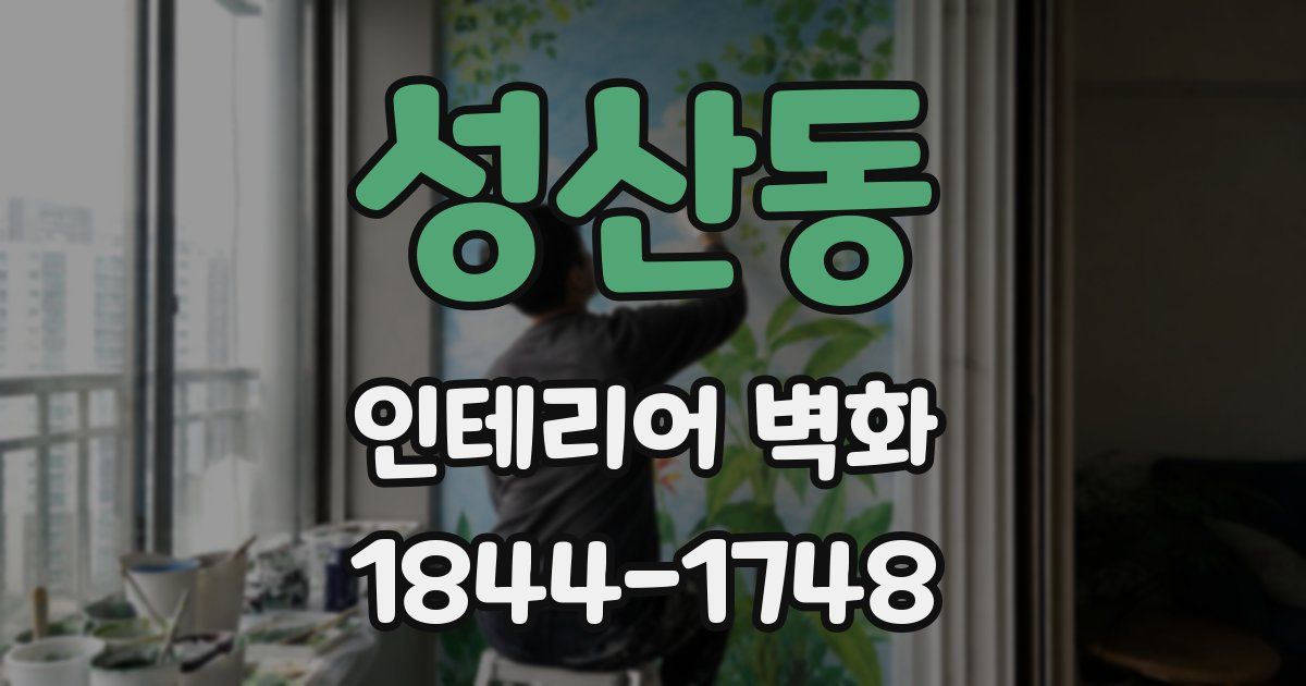 성산동 인테리어 벽화