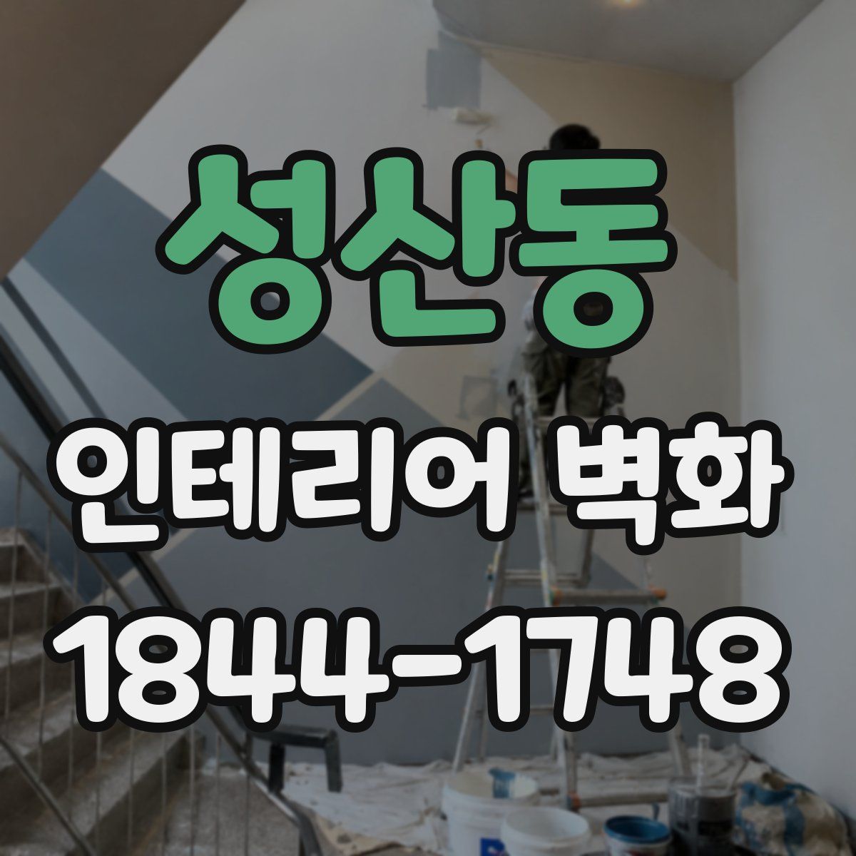 성산동 인테리어 벽화