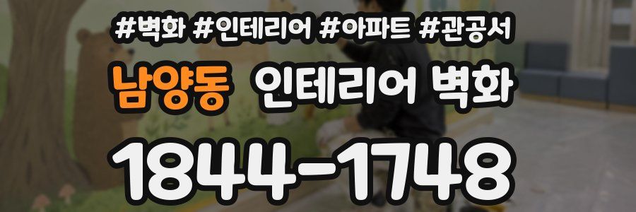 남양동 인테리어 벽화