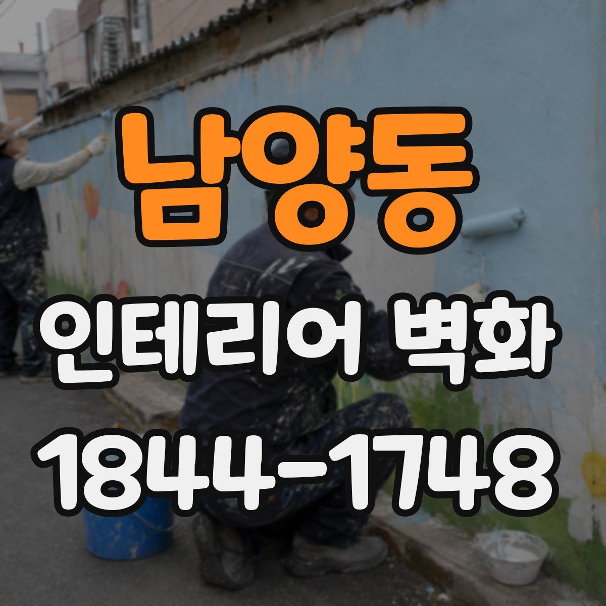 남양동 인테리어 벽화
