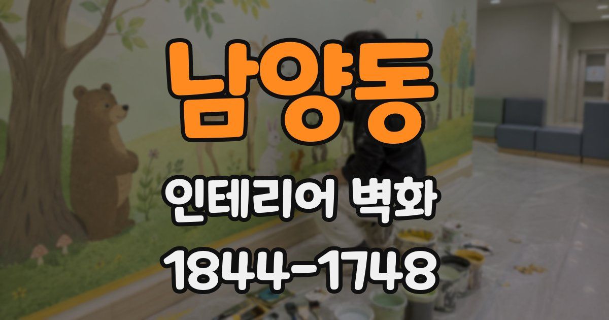 남양동 인테리어 벽화