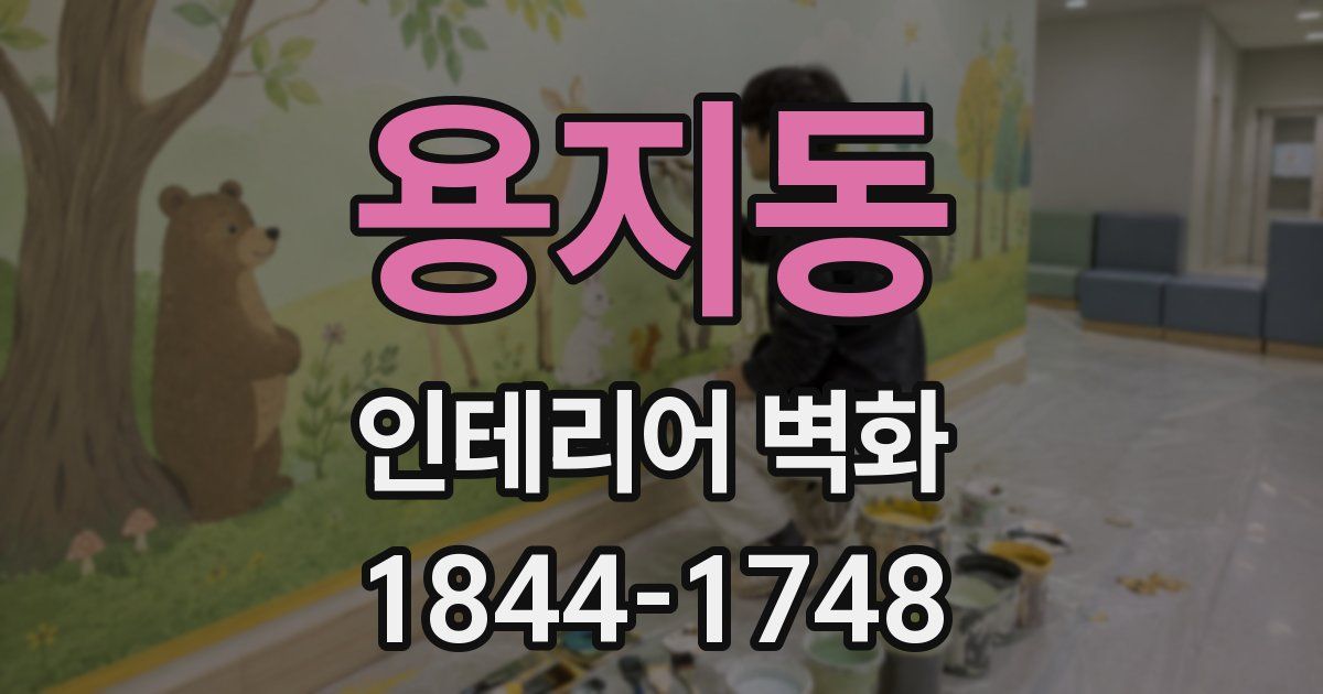 용지동 인테리어 벽화