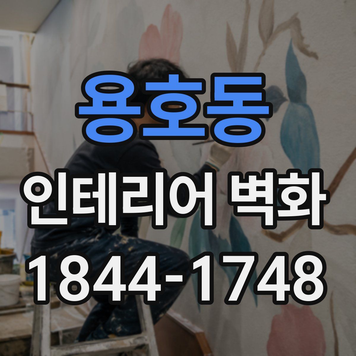 용호동 인테리어 벽화