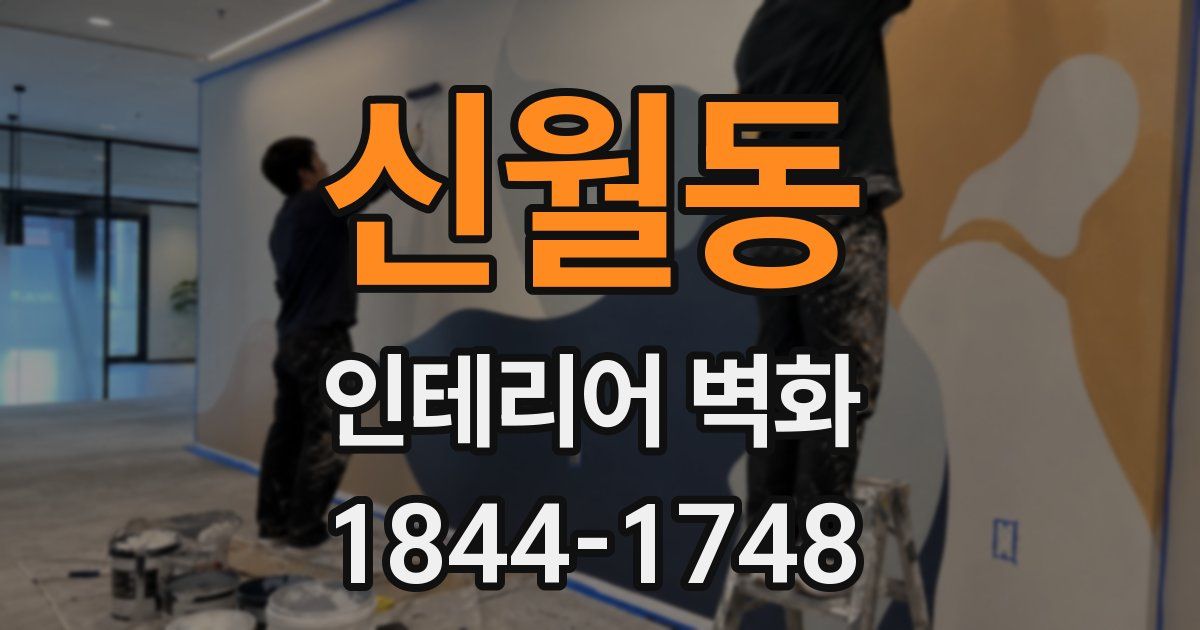 신월동 인테리어 벽화