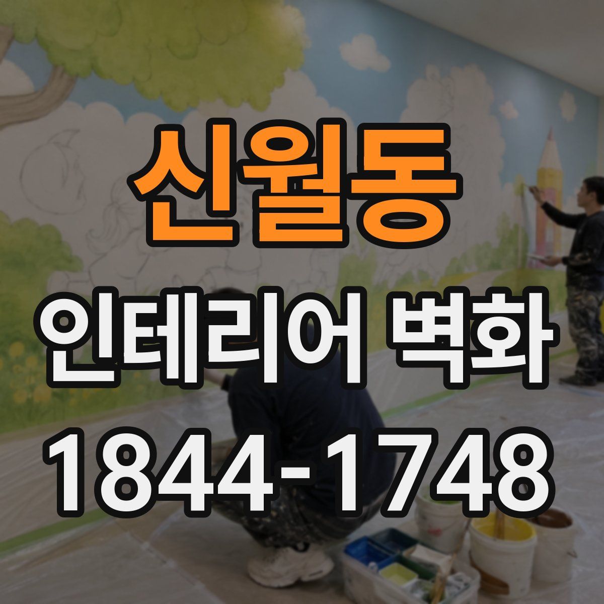 신월동 인테리어 벽화