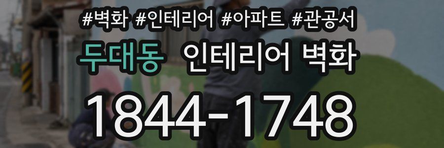 두대동 인테리어 벽화