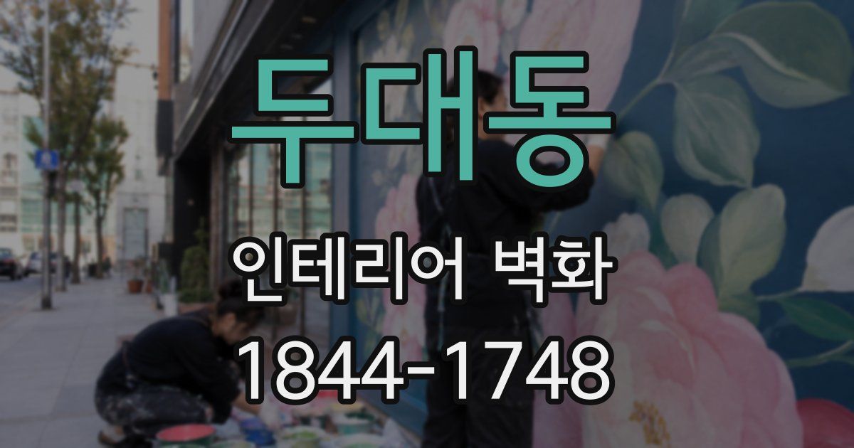 두대동 인테리어 벽화