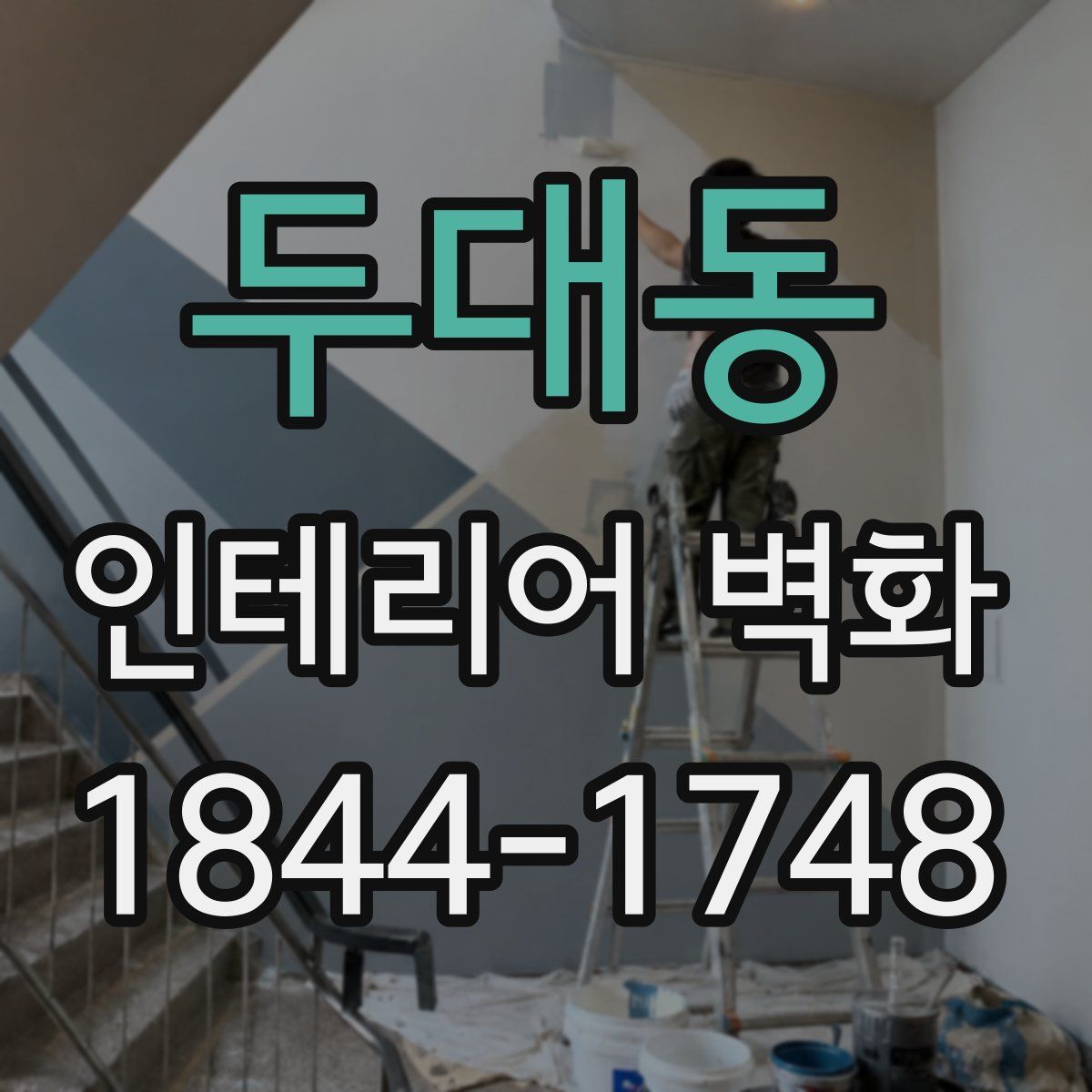 두대동 인테리어 벽화