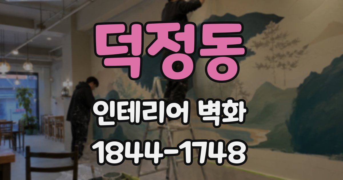 덕정동 인테리어 벽화