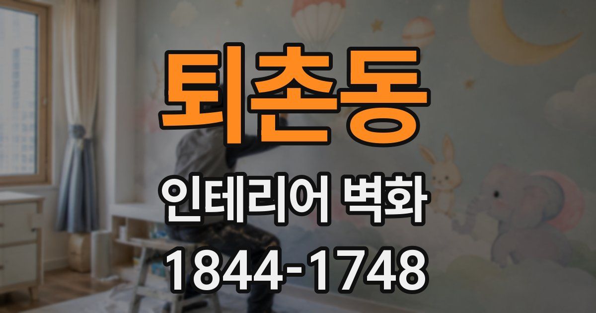 퇴촌동 인테리어 벽화