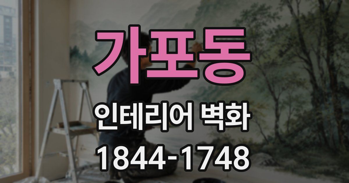 가포동 인테리어 벽화
