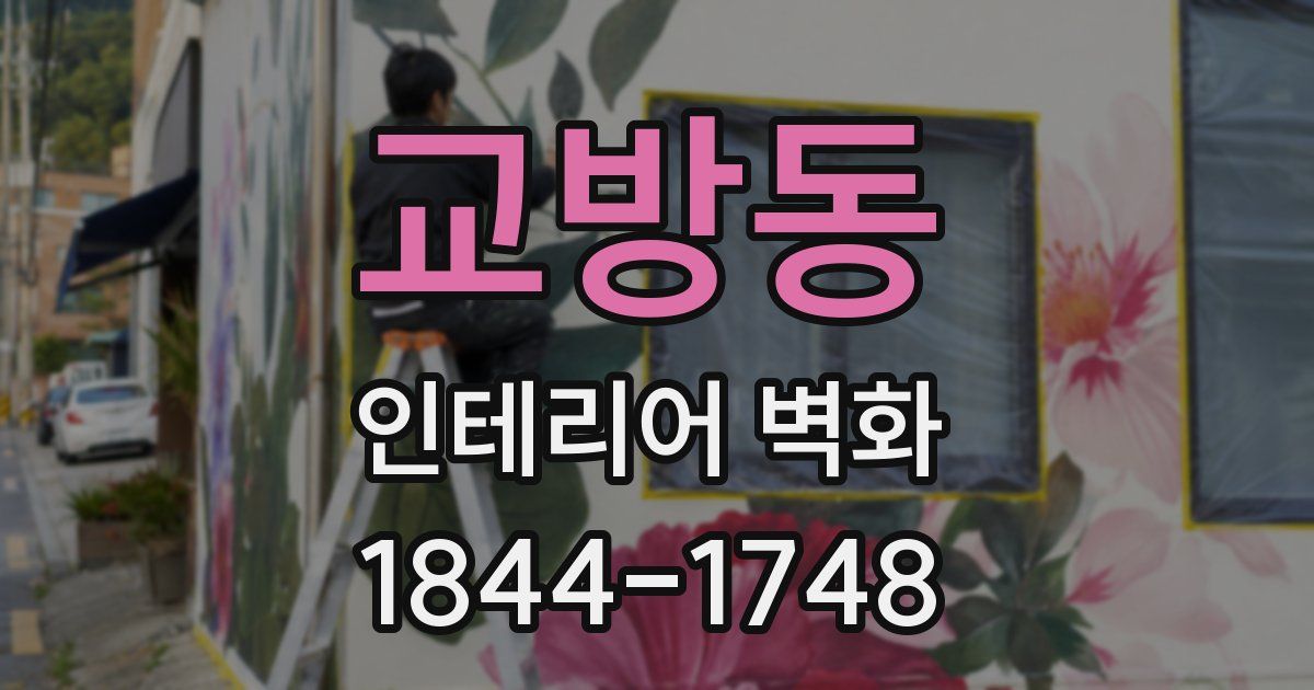 교방동 인테리어 벽화
