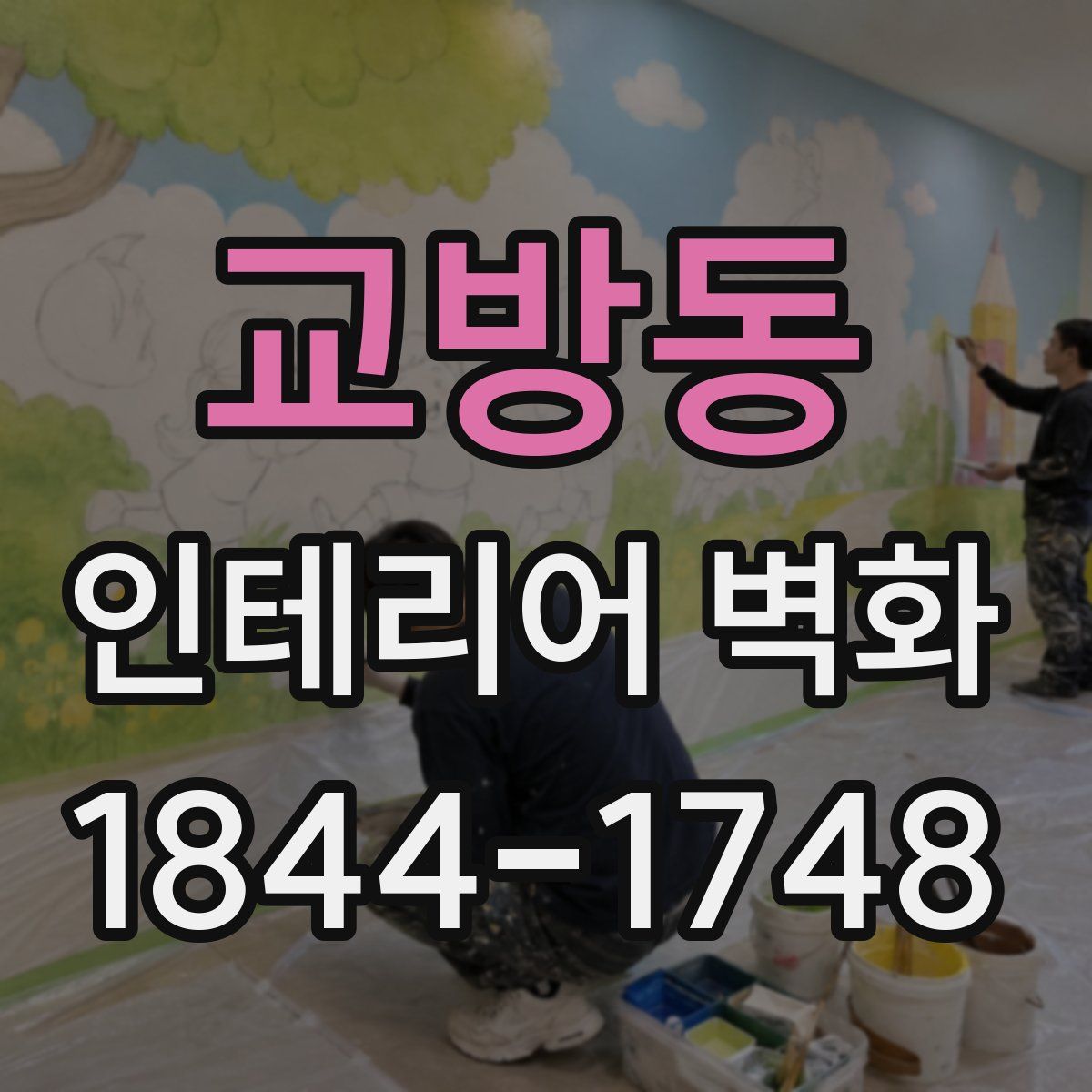 교방동 인테리어 벽화