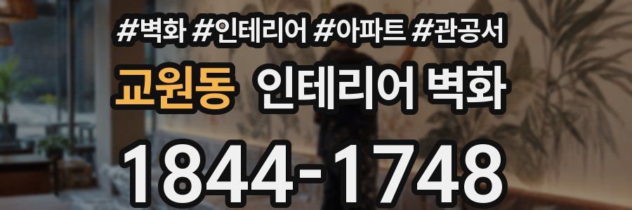 교원동 인테리어 벽화