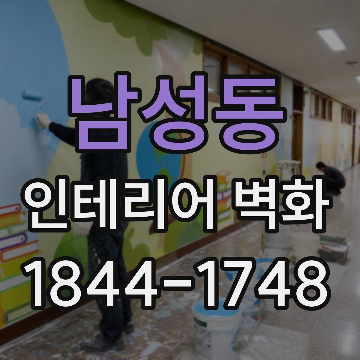 남성동 인테리어 벽화 실내 채광이 적을 때 분위기 살리는 구성