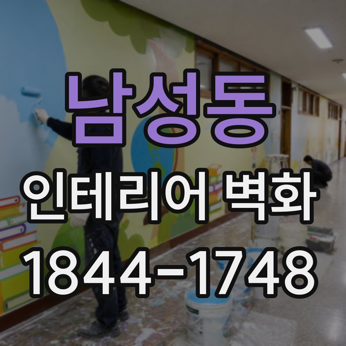 남성동 인테리어 벽화