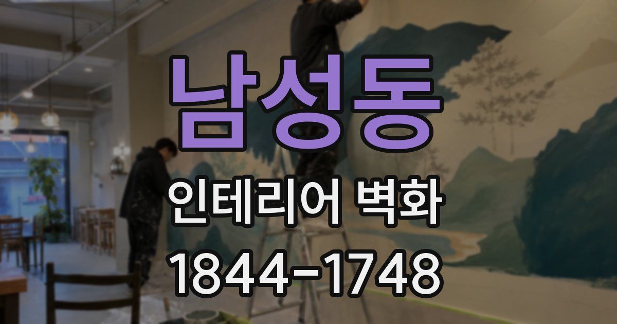 남성동 인테리어 벽화