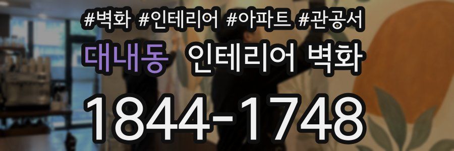 대내동 인테리어 벽화
