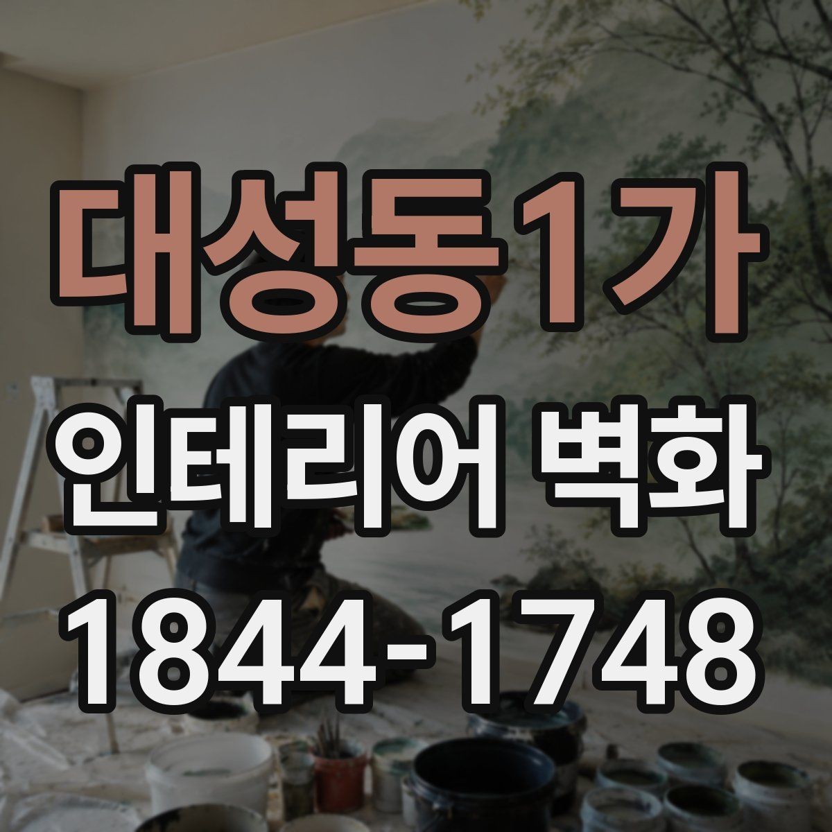 대성동1가 인테리어 벽화 병원과 학원에 어울리는 차분한 아이디어