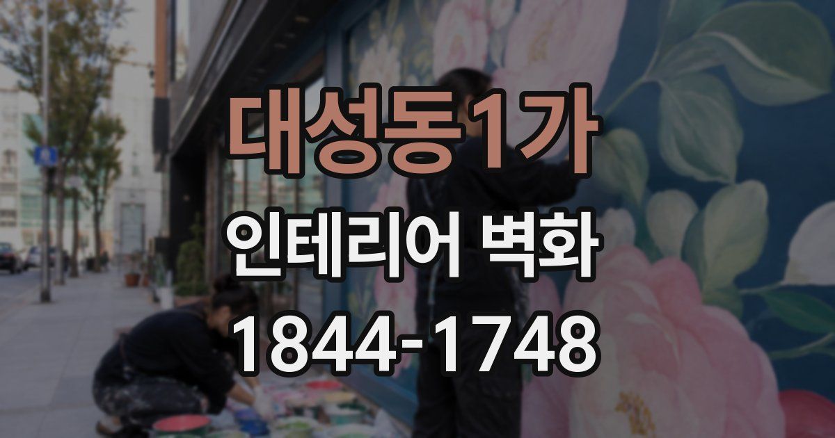 대성동1가 인테리어 벽화