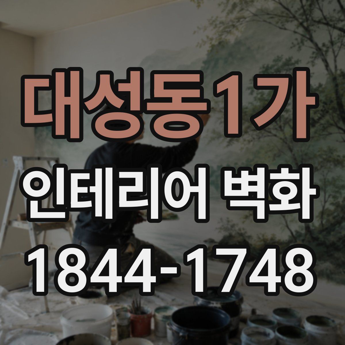 대성동1가 인테리어 벽화