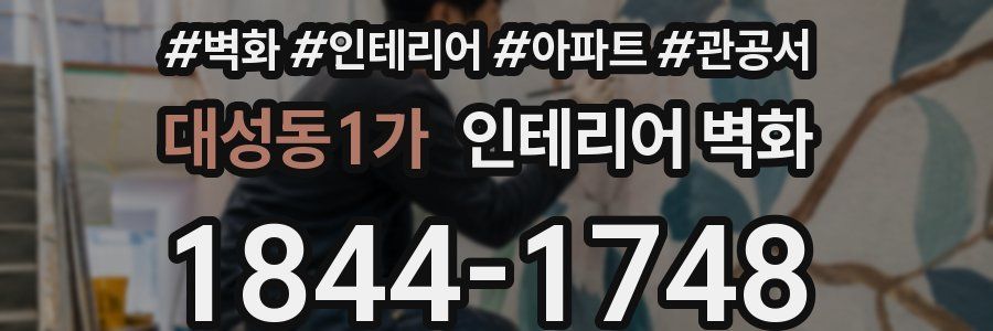 대성동1가 인테리어 벽화