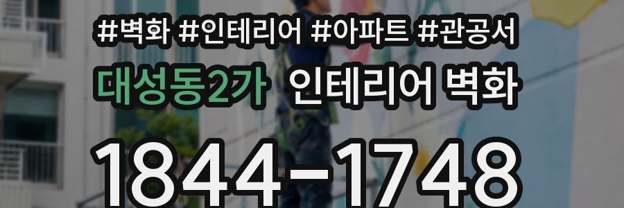 대성동2가 인테리어 벽화