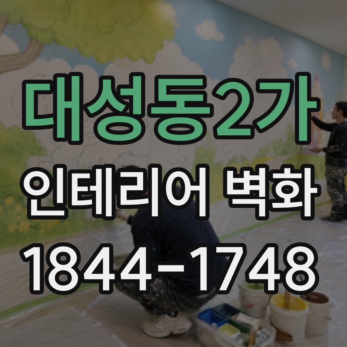대성동2가 인테리어 벽화